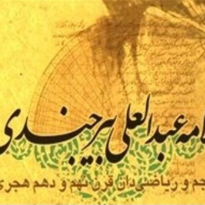 عبد العلي البيرجندي( محافظة خراسان الجنوبی)