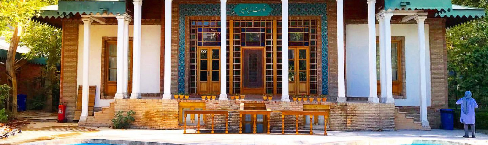 حديقة متحف الفن الإيراني