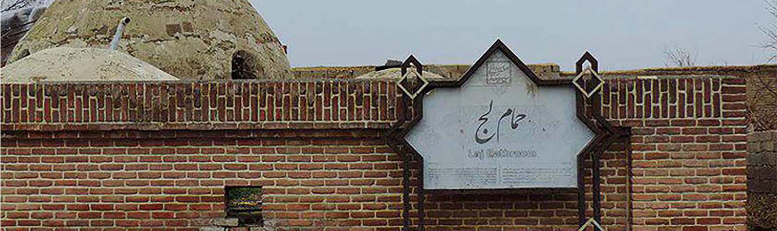 Laj Bathhouse in Mahabad