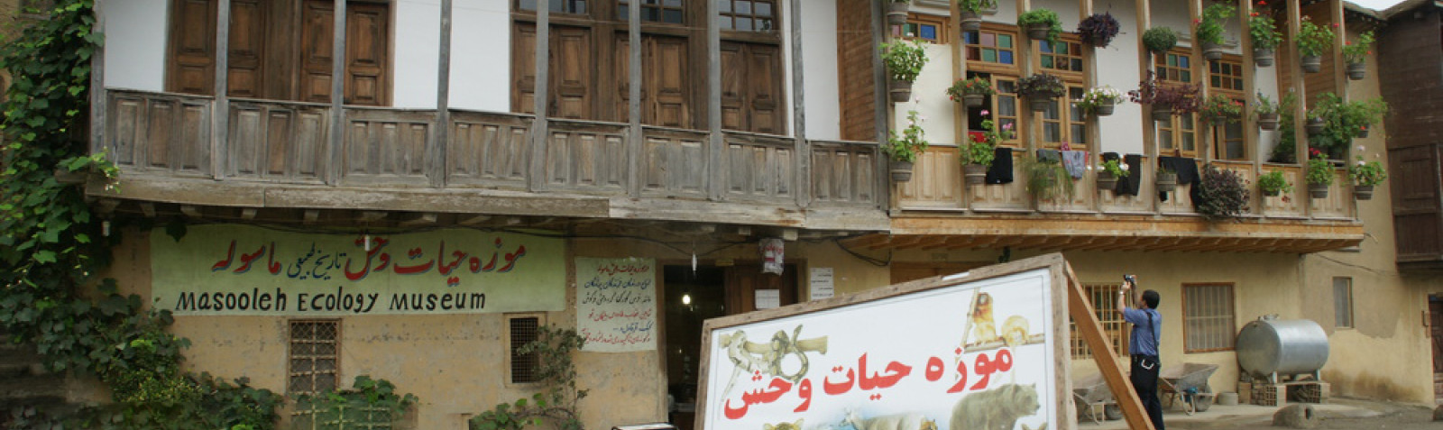متحف ماسوله للحياة البرية (جيلان)