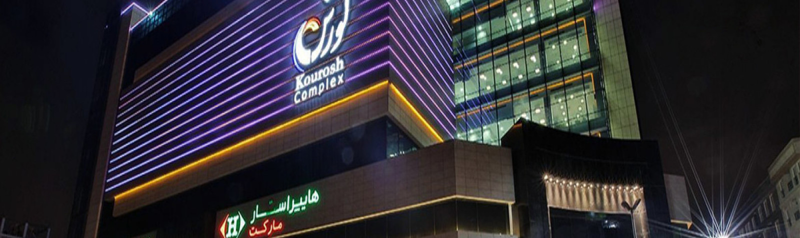 پردیس سینمایی کوروش