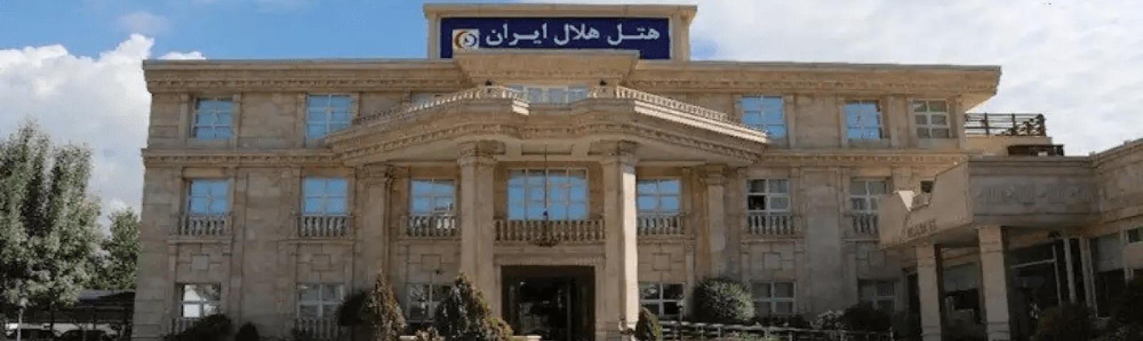 مجتمع دارویی درمانی(هتل بیمارستان) هلال ایران