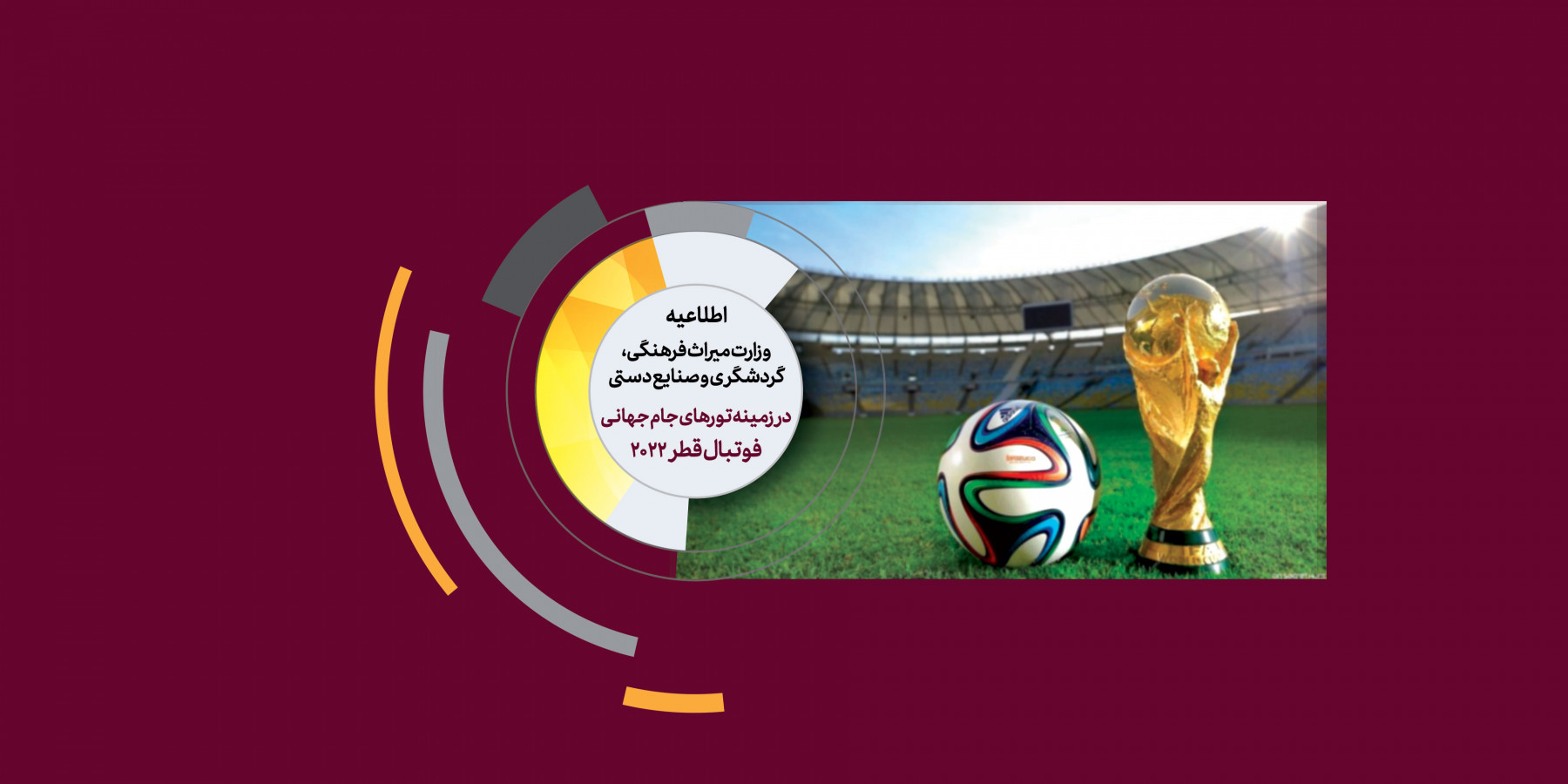 اطلاعیه وزارت میراث فرهنگی، گردشگری و صنایع دستی در زمینه تورهای جام جهانی فوتبال قطر2022
