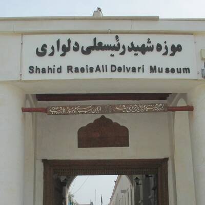 منزل رئيس علي دلوارى